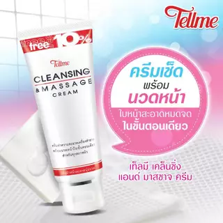 Tellme เท็ลมี ครีมเช็ดเครื่องสำอาง เคล็นซิ่ง แอนด์ มาสซาจ ครีม 9014