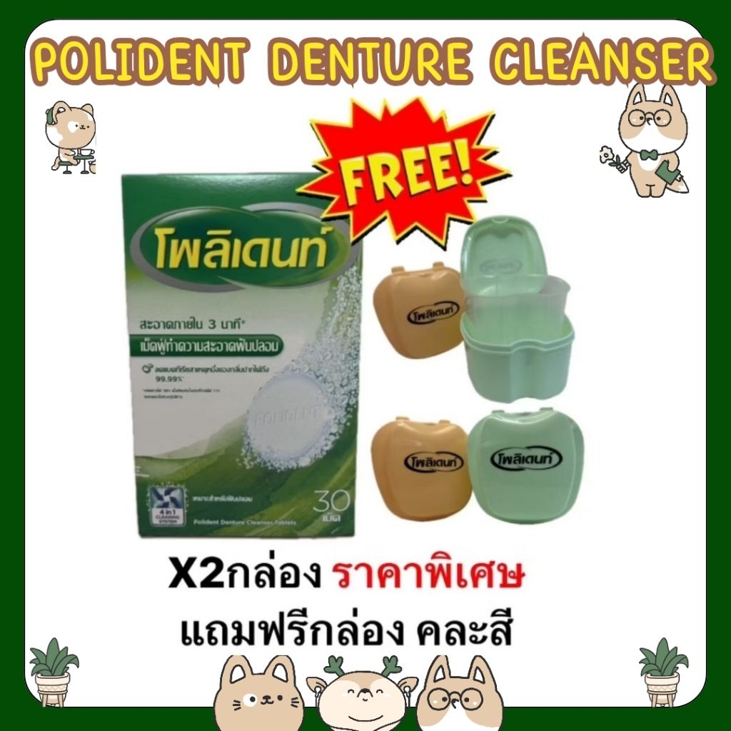 #(2 กล่อง แถม ตลับแช่ฟัน)POLIDENT DENTURE CLEANSER 30'S โพลิเดนท์ เม็ดฟู่ทำความสะอาดฟันปลอม