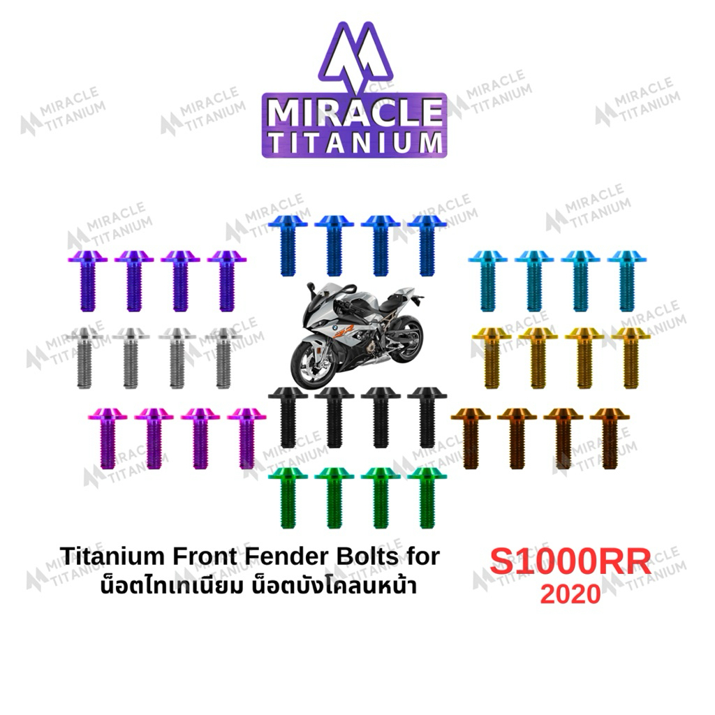 BMW S1000RR (2020) Front Fender Bolts น็อตบังโคลนหน้า