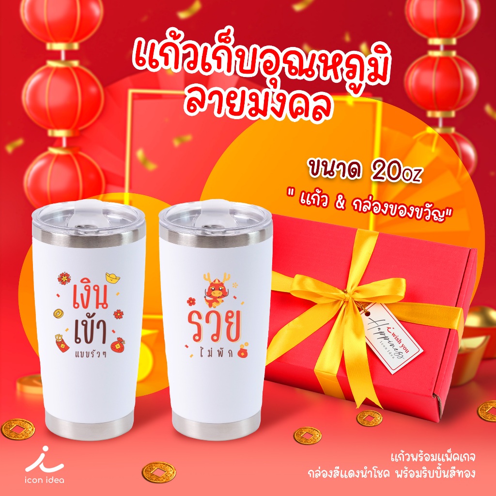 แก้วเก็บอุณหภูมิพร้อมกล่อง20oz รวยไม่พัก เงินเข้ารัวๆ อวยพรแทนคำพูด ของขวัญให้ผู้ใหญ่ ของขวัญตรุษจีน