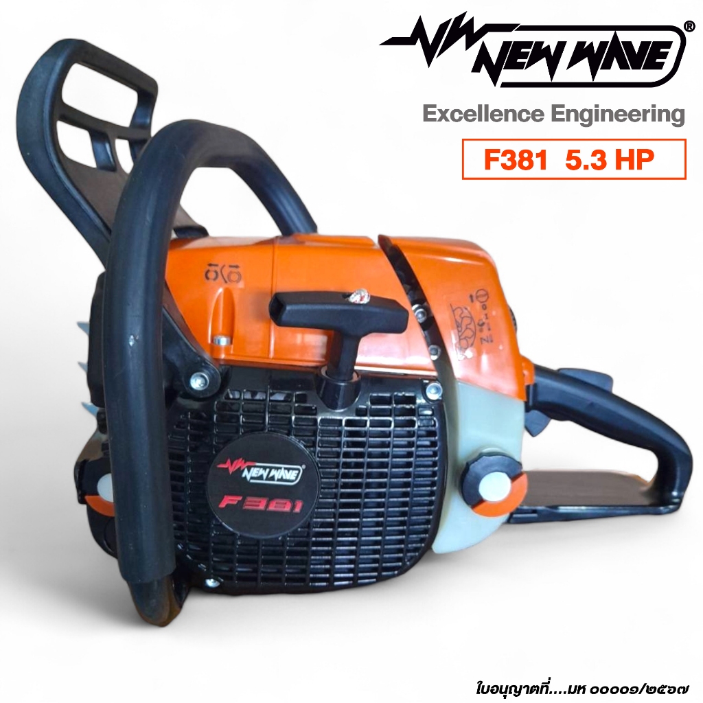 เลื่อยยนต์ NEWWAVE รุ่น F381 (มีทะเบียนถูกต้องตามกฎหมาย)