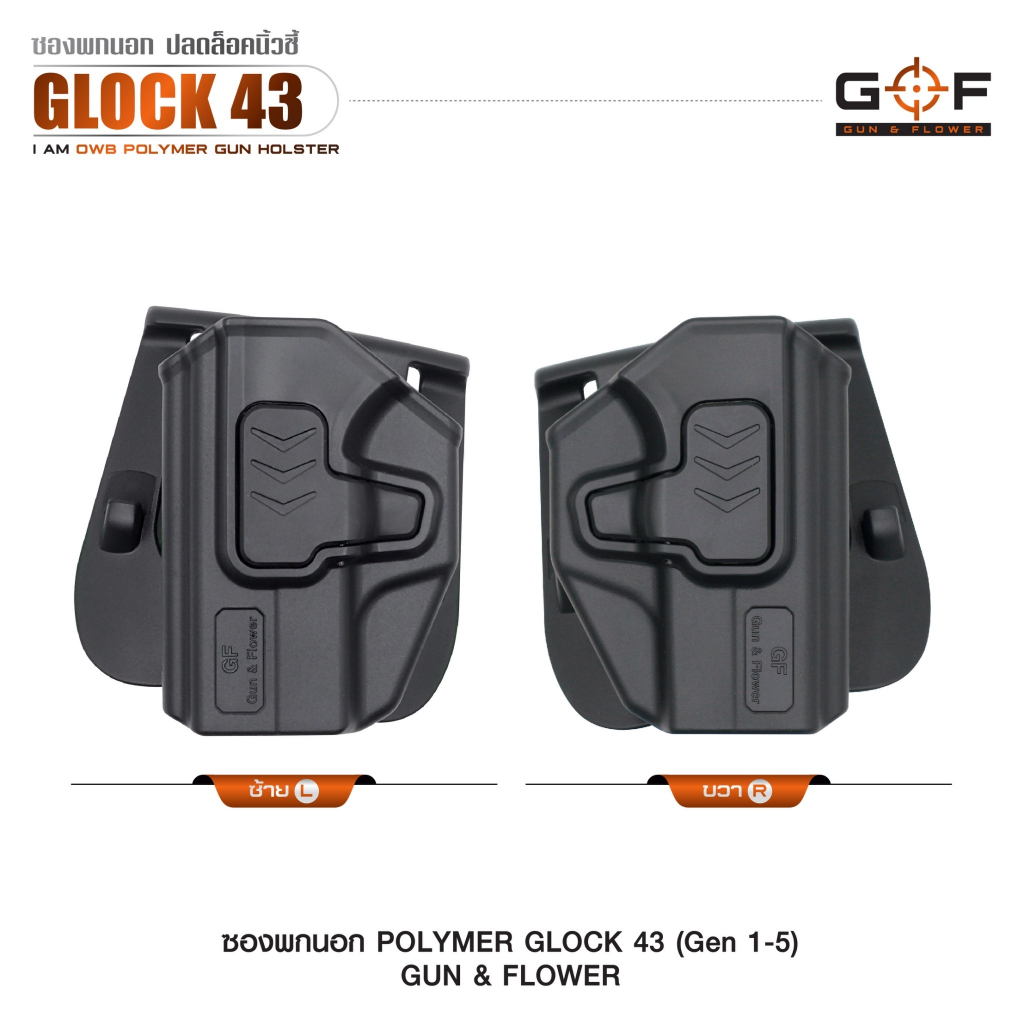 ซองพกนอก Polymer รุ่น G43 (Gen 1-5) [Task Force]