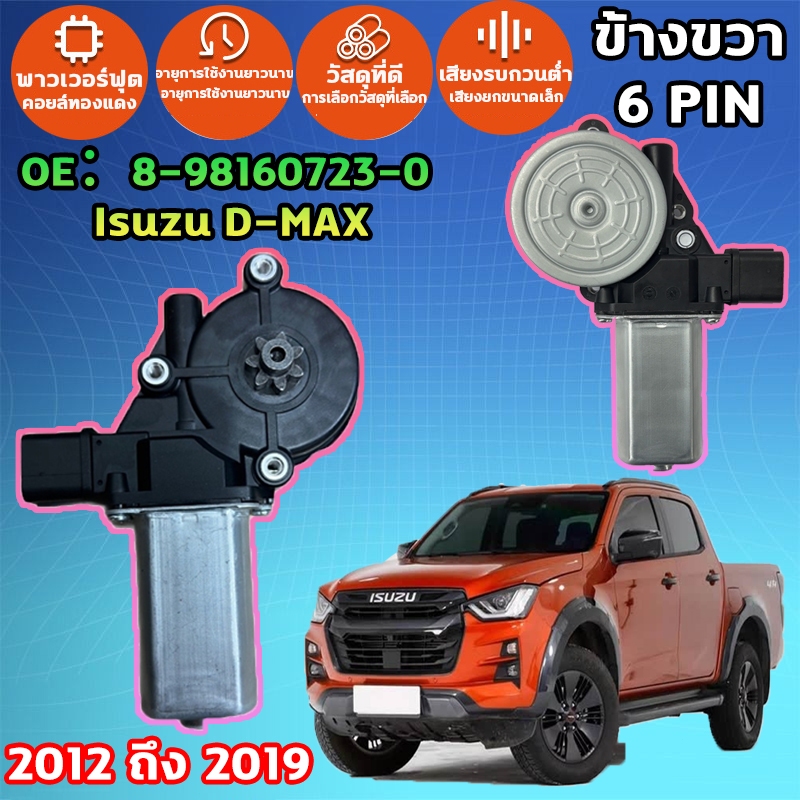🥏ISUZU D MAX ALL NEW 2012-2019🥏มอเตอร์กระจกไฟฟ้า ข้างขวา 6 PIN มอเตอร์ กระจ มอเตอร์กระจกไฟฟ้า