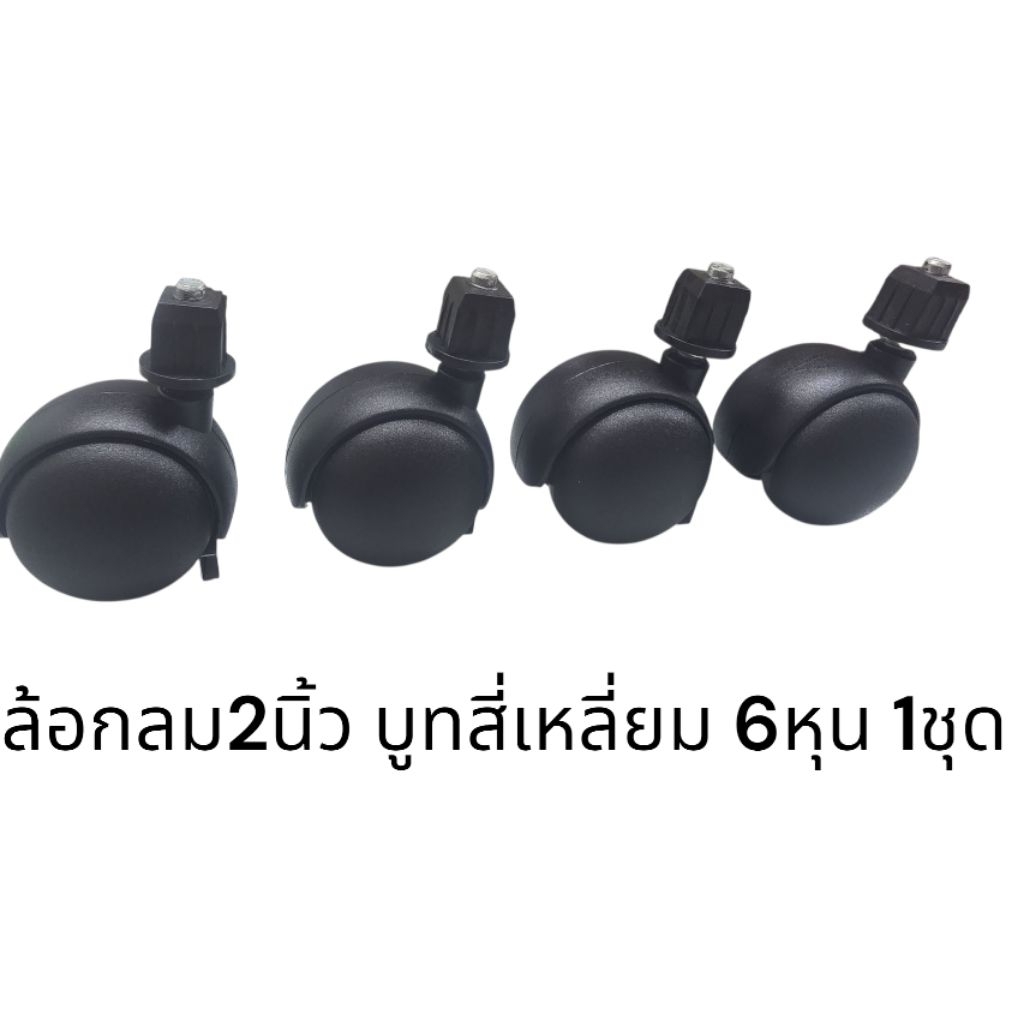 ล้อกลม 2 นิ้ว บูทสี่เหลี่ยม 6 หุน (สีดำ) / 1 ชุด 4ลูก