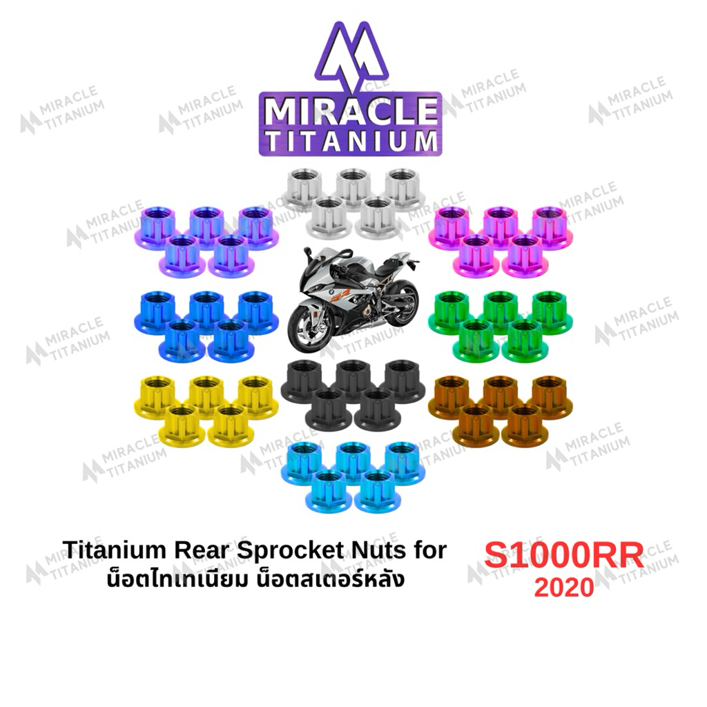 BMW S1000RR (2020) Rear Sprocket Nuts น็อตสเตอร์หลัง