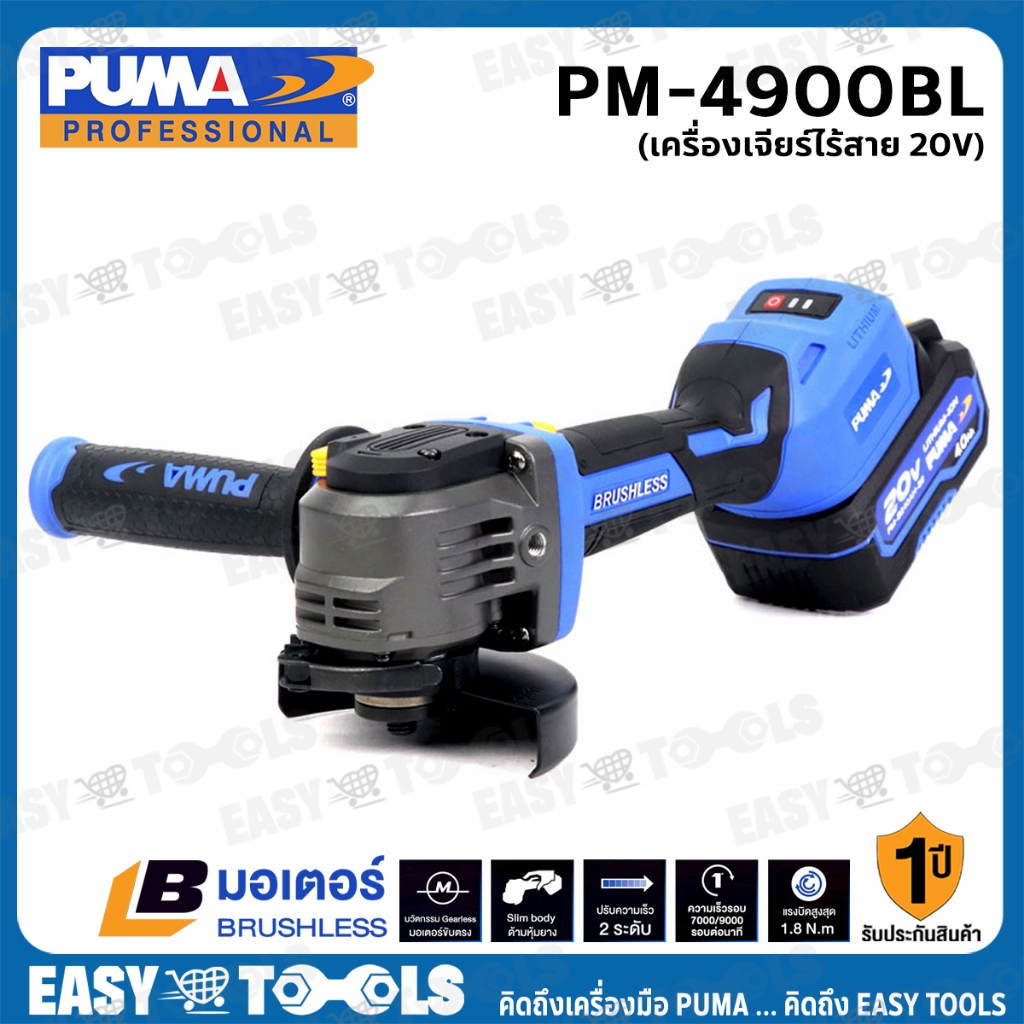 PUMA เครื่องเจียร์ หินเจียร์ ไร้สาย 20V (มอเตอร์ไร้แปรงถ่าน) ขนาด 4 นิ้ว (100 มม.) รุ่น PM-4900BL