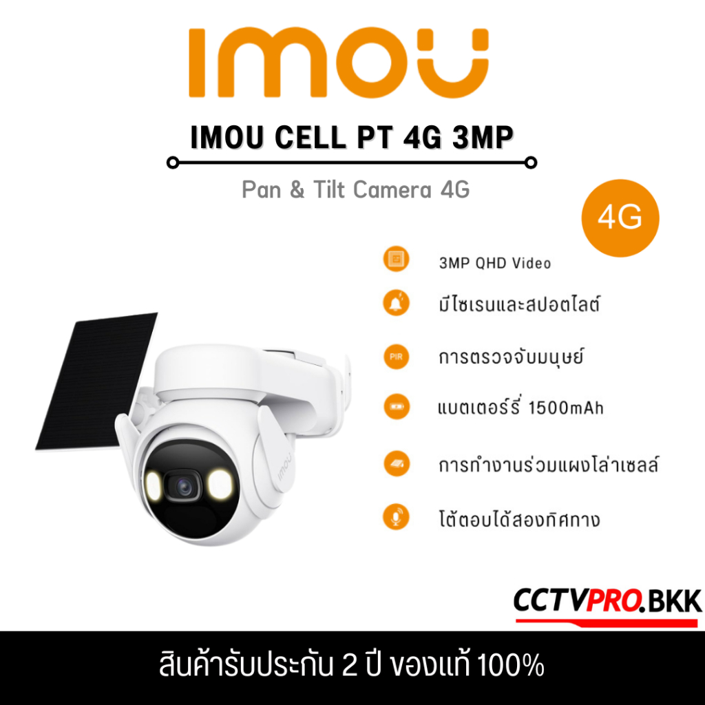 IMOU Cell PT 4G +แผงไฟ 3 โวลล์ กล้องวงจรปิดมีแบตในตัวรองรับโซล่าเซลล์  ติดตามการเคลื่อนไหว ประกัน 1 