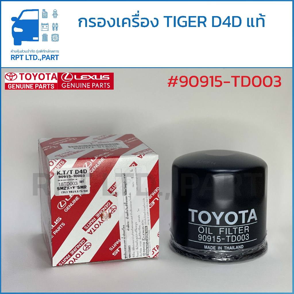 กรองน้ำมันเครื่อง Toyota Hilux Tiger D4D แท้ (90915-TD003)