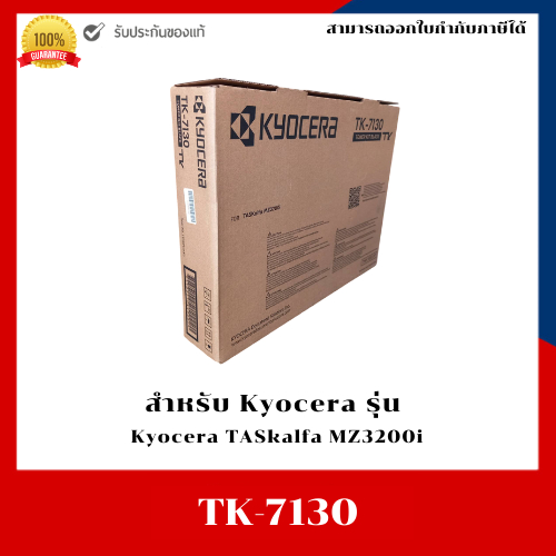 ตลับหมึก Kyocera TK‑7130 แท้ สำหรับ Kyocera TASkalfa MZ3200i