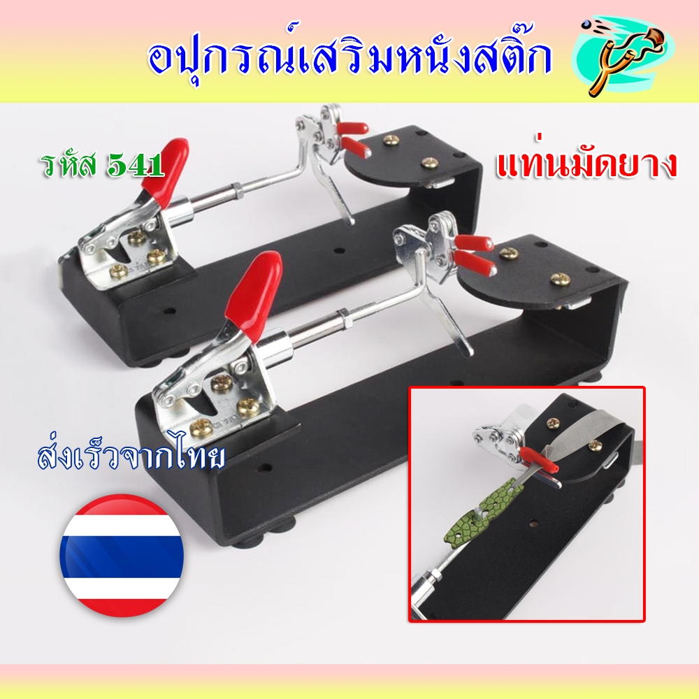 (ส่งจากไทย) แท่นมัดยาง ปรับขนาดได้ เหล็กไม่เป็นสนิม แถมจุ๊บติดพื้น รหัส 541