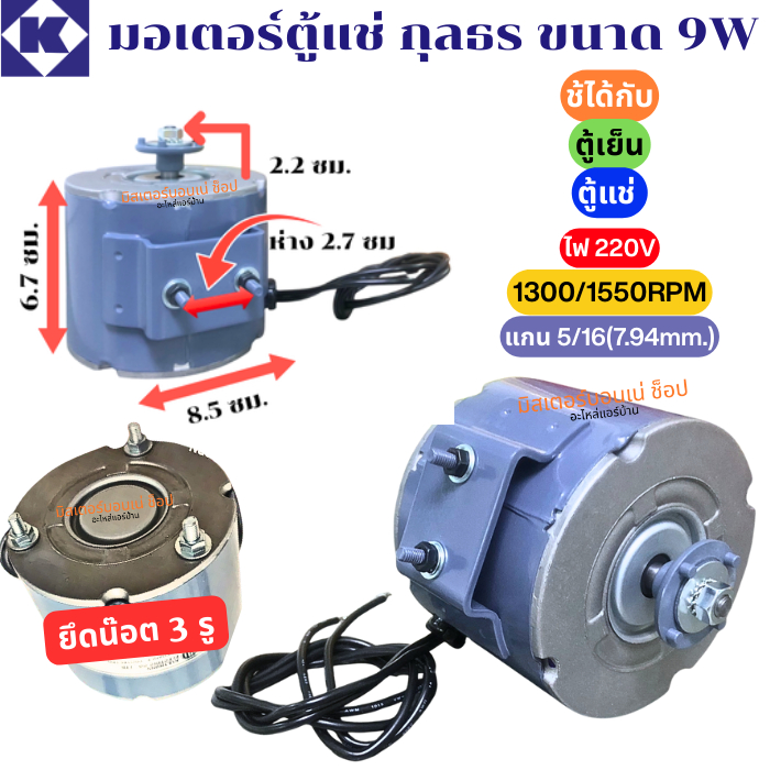 กุลธร มอเตอร์ตู้แช่แท้ 100% มอเตอร์พัดลม 9 วัตต์ รุ่นใหม่!! เพิ่มขายึดด้านข้าง รุ่น KJA2M4002 (L)ขนาดแกนมอเตอร์ 5/16 หุน