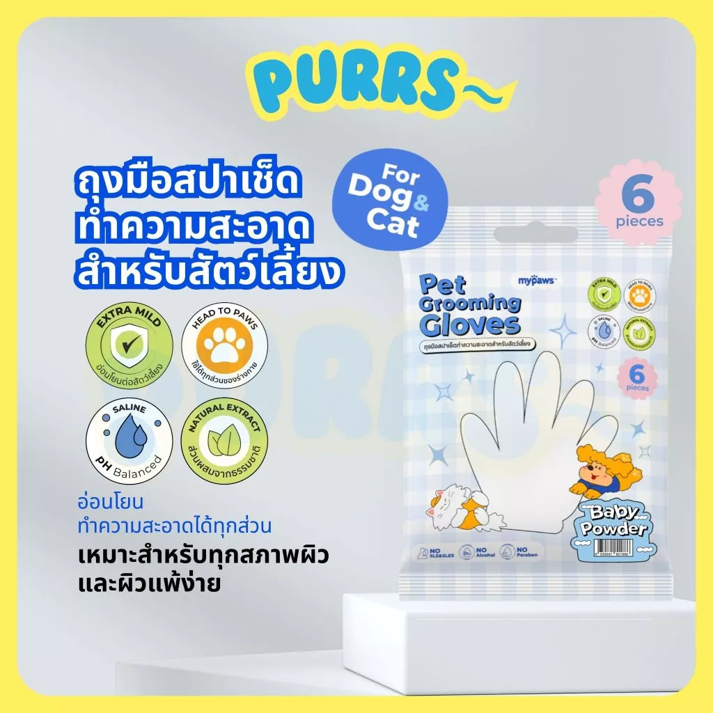 Purrs (My Paws) ถุงมือสปาเช็ดทำความสะอาดสำหรับสัตว์เลี้ยง กลิ่นหอม ใช้งานสะดวก เหมาะสำหรับสัตว์เลี้ยงไม่ชอบอาบน้ำ