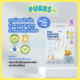 Purrs (My Paws) ถุงมือสปาเช็ดทำความสะอาดสำหรับสัตว์เลี้ยง กลิ่นหอม ใช้งานสะดวก เหมาะสำหรับสัตว์เลี้ยงไม่ชอบอาบน้ำ