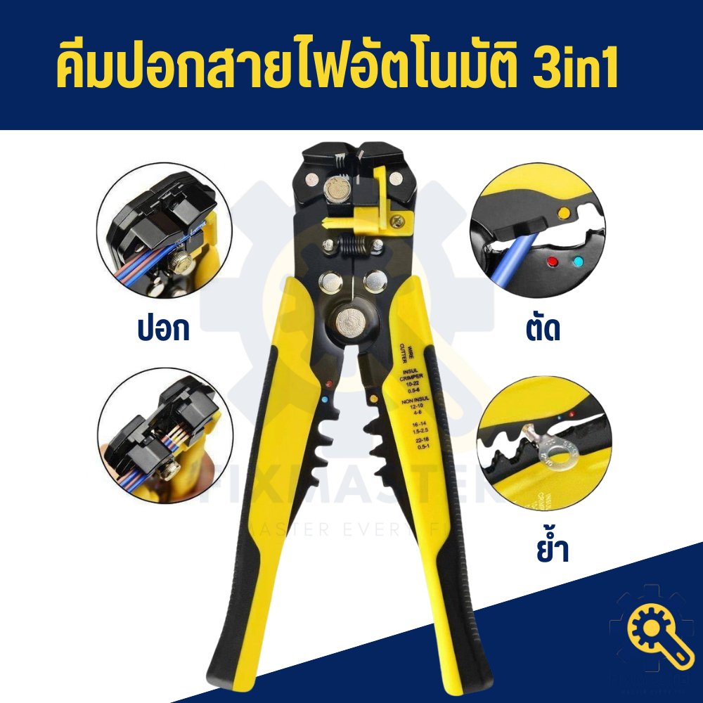 คีมปอกสายไฟอัตโนมัติ 3in1 ปอก ตัด ย้ำ ขั้วสายไฟ ครบเครื่อง ส่งไว มีของพร้อมส่ง
