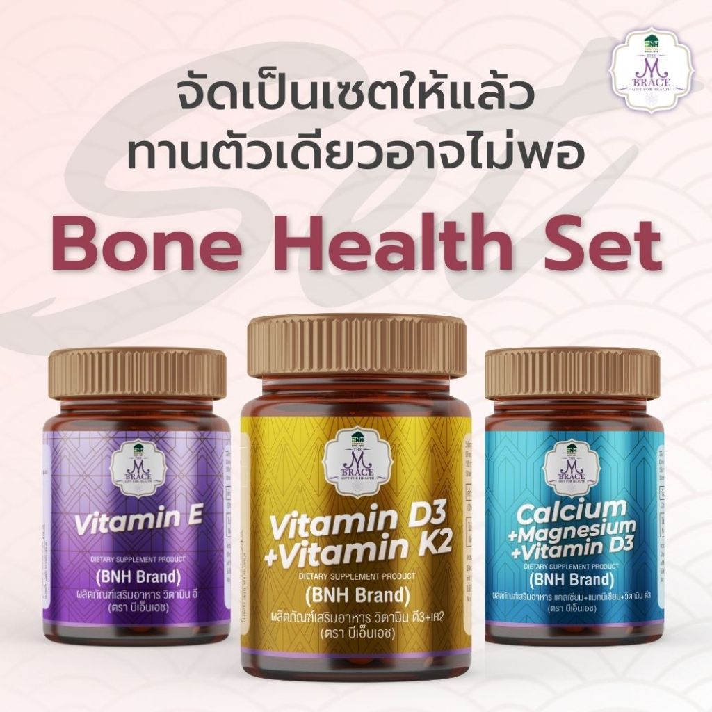 SET วิตามินบำรุงกระดูก รวม D3+K2, Calcium+Magnesium+D3 และ Vitamin E