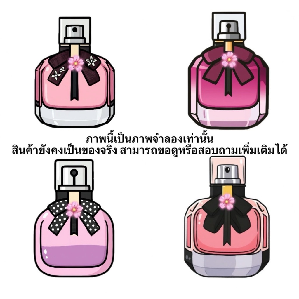 รวมน้ำหอมขนาดทดลอง YMPR ม.อ.ง ทุกสีทุกกลิ่น
