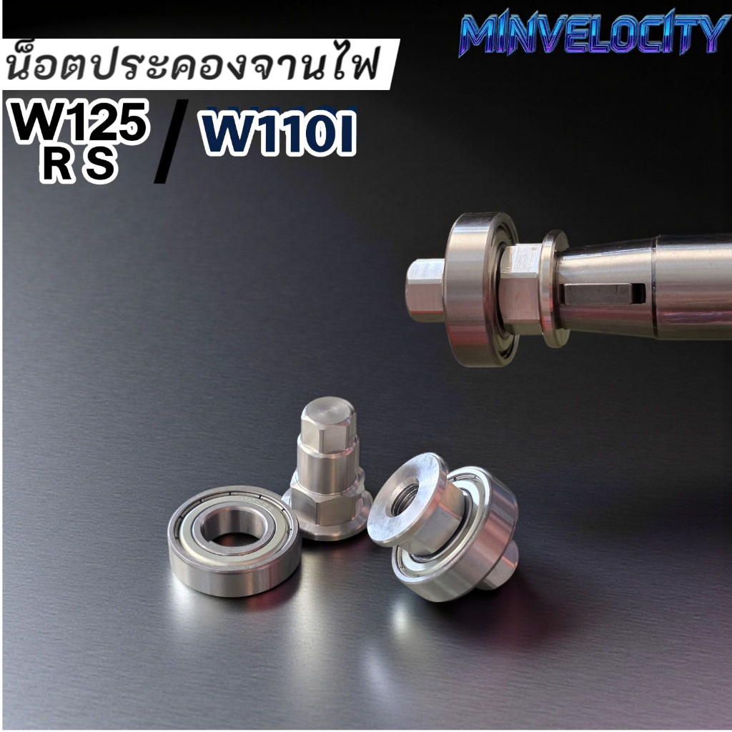 ประคองจานไฟ W125S R / W110 I