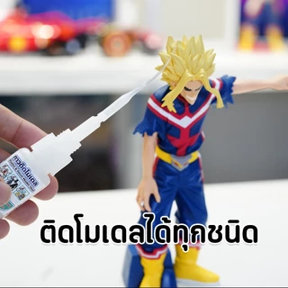 กาวติดโมเดล พลาสติก เรซิน ฟิกเกอร์ ของเล่น Glue กาวไม่ร้อน ไม่เป็นคราบขาว เก็บได้นาน ใช้ซ่อมงาน