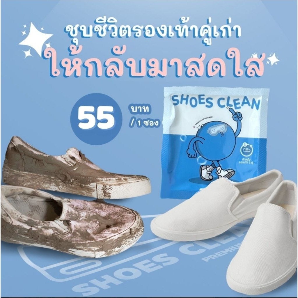 สินค้าพร้อมส่ง!! ผงซักรองเท้าพร้อมถุงซัก SHOES CLEAN👟