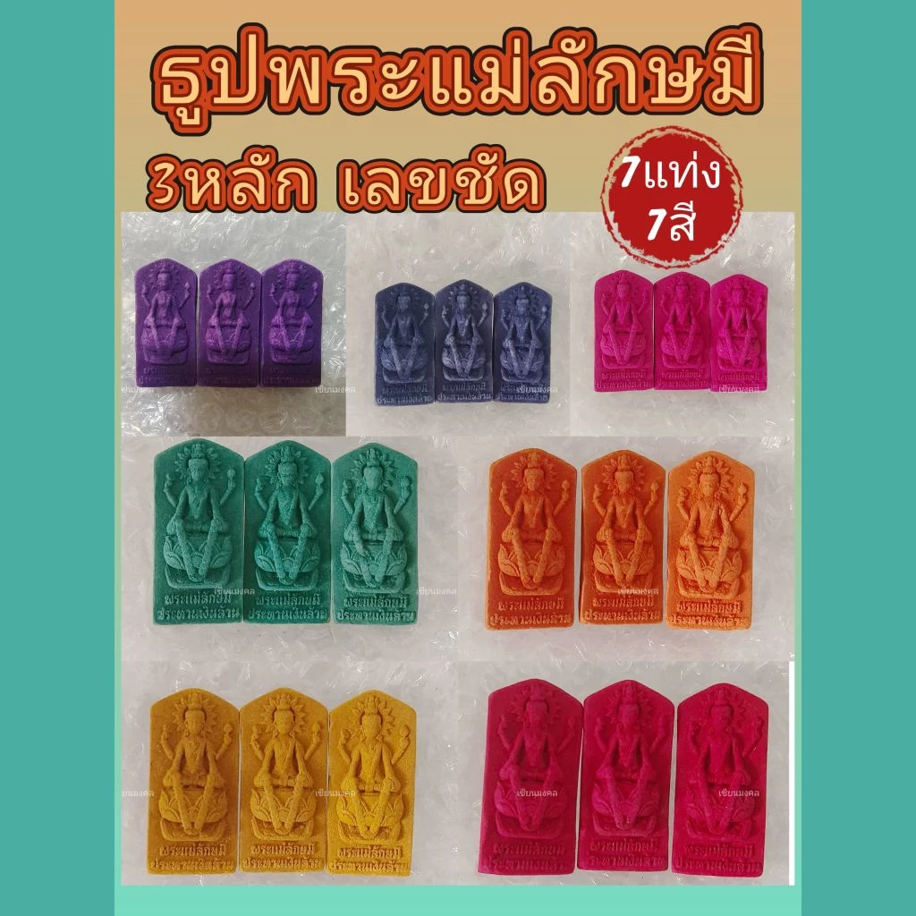 ธูปพระแม่ลักษมี เลข3หลัก เลขชัด แท่งใหญ่