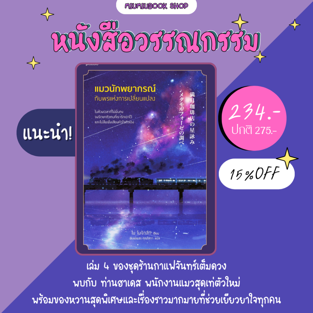 (ลดเยอะ) หนังสือ แมวนักพยากรณ์กับพรแห่งการเปลี่ยนแปลง :โมจิทสึกิ :Piccolo :ราคาปก 275 บาท (พิมพ์1)