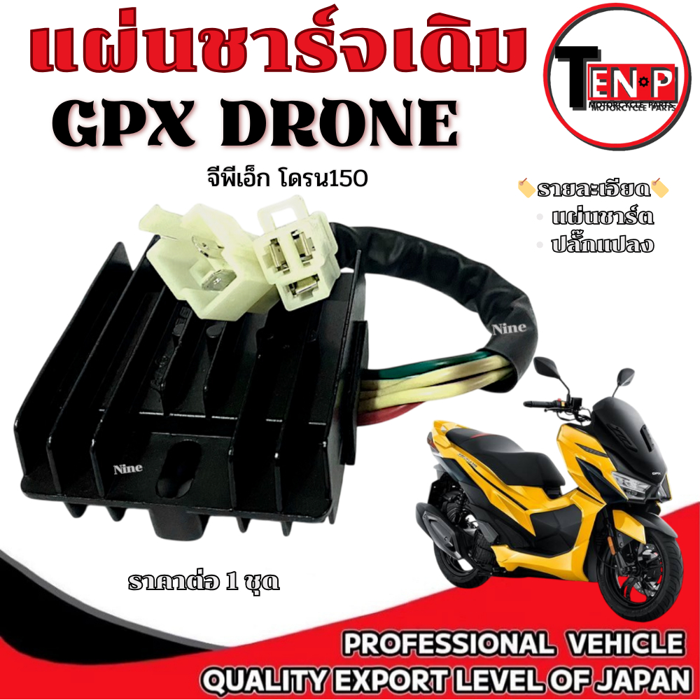 แผ่นชาร์จ Gpx Drone 150 แผ่นชาร์ต GPX ต่อปลั๊กได้ทันที จีพีเอ็กซ์ โดรน 150 แผ่นชาร์ทไฟหลัก อะไหล่ตรงรุ่น GPX 4 วาล์ว