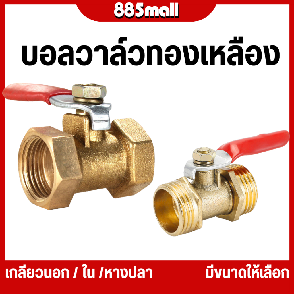 บอลวาล์ว วาล์วเปิด ปิด วาล์วลมทองเหลือง ขนาด 1/2 1/4 3/8 นิ้ว หางปลา หางหนู บอลวาล์วทองเหลือง ตัวผู้ ตัวเมีย