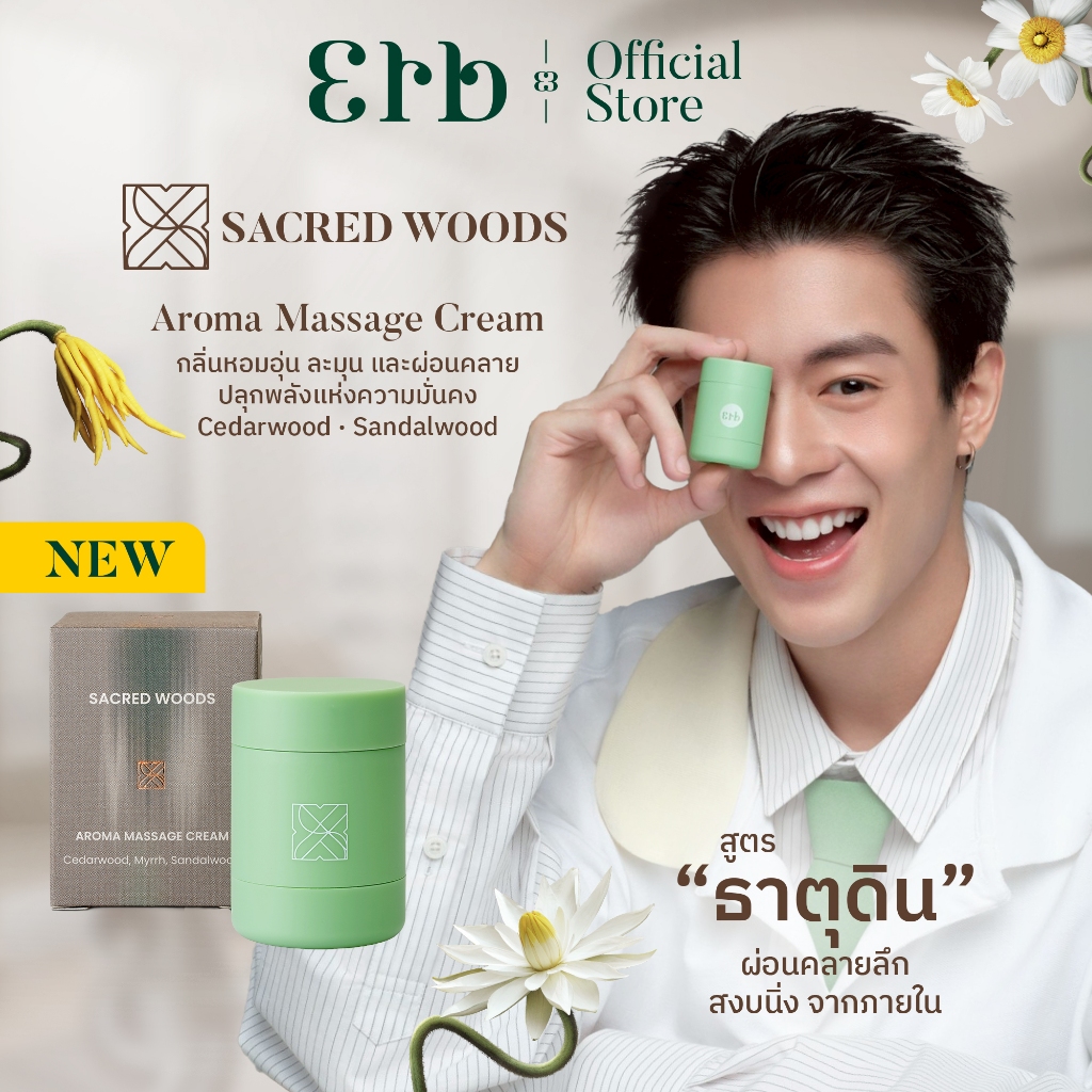 Erb Sacred Woods Aroma Massage Cream 15G. เอิบ มาสสาจครีม บำรุงผิว นวดคอบ่าไหล่ กลิ่นซาเครด วูดส์ อโรม่า