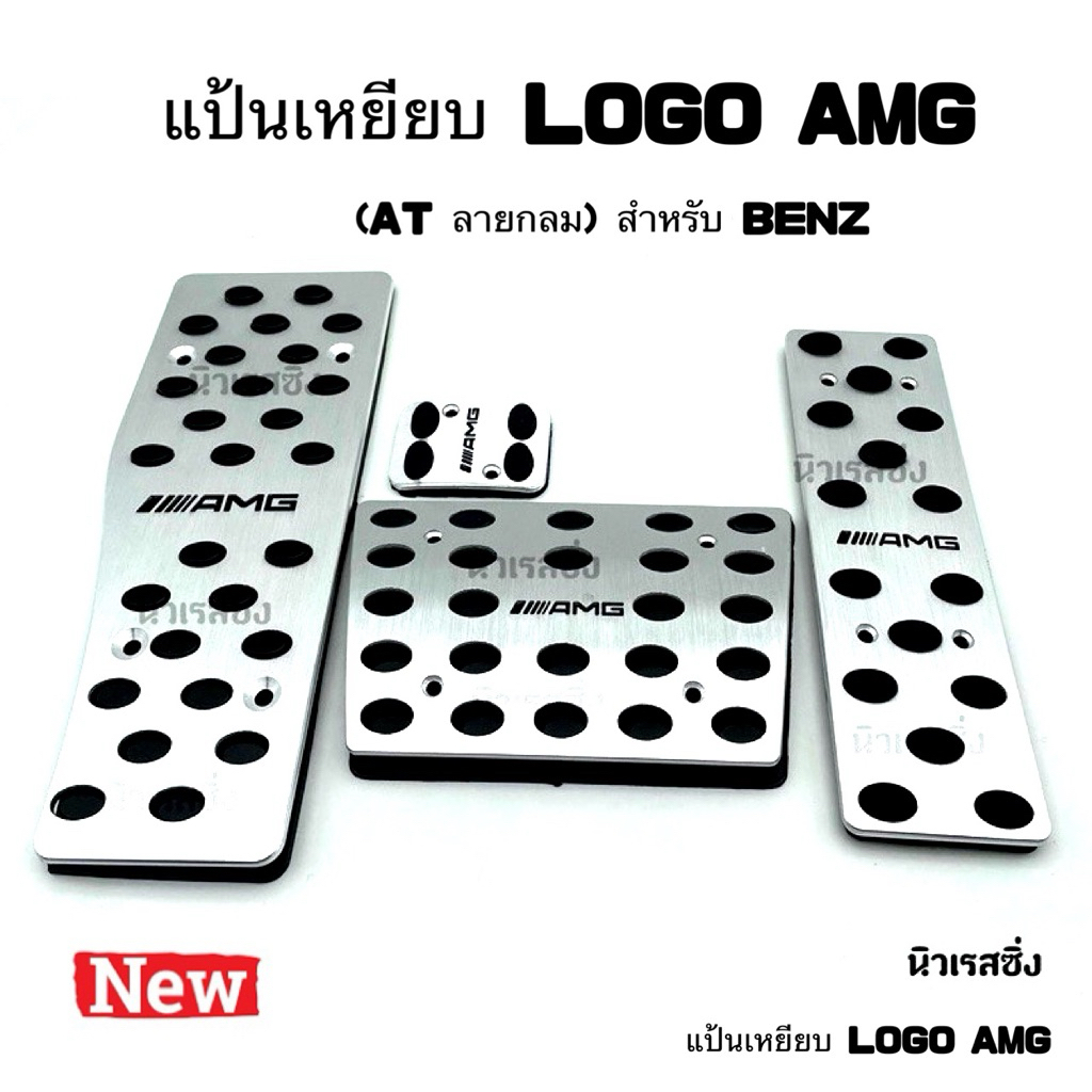 แป้นเหยียบเบรค คันเร่ง พักเท้า เบรคมือเท้า  AMG (รุ่นเจาะยึดน็อต)