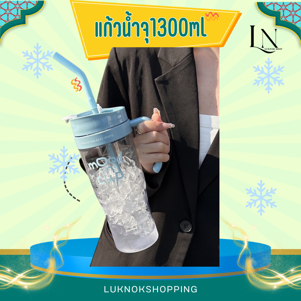 แก้วน้ำพร้อมหลอด 1300ml มีหูจับ พกพาสะดวกมี 2 สีใส่ได้ทั้งแบบน้ำเย็นและน้ำอุณภูมิปกติ ไม่มีกล่อง