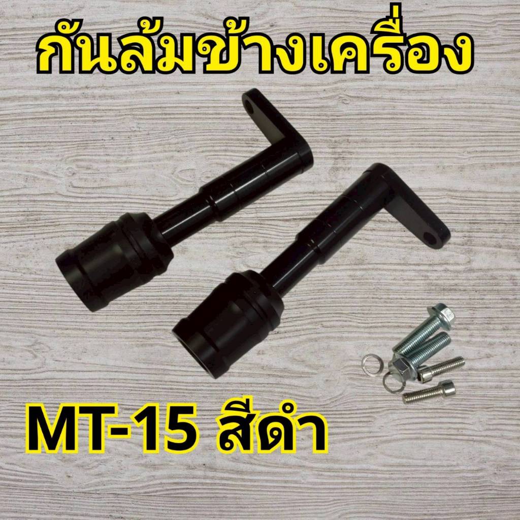 N84 กันล้มข้างเครื่อง MT-15 สีดำ