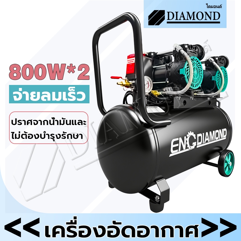 Diamond ปั๊มลมออยล์ฟรี 50 ลิตร ปั๊มลมไร้น้ำมัน 1600W มอเตอร์คู่ ถังลม Air Compressor 50L ไม่ใช้น้ำมัน เร็ว แรง เสียงเงีย