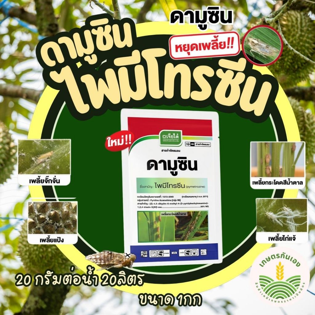 ดามูซิน 1กก ไพมีโทรซีน กำจัดเพลี้ย