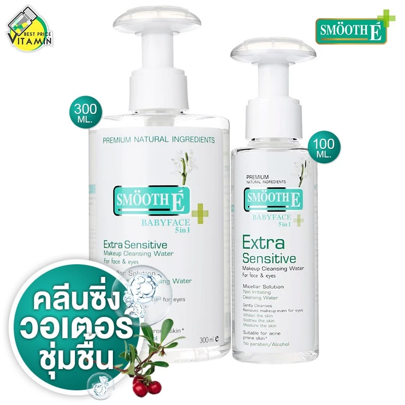 Smooth E Extra Sensitive Make Up Cleansing Water สมูท อี คลีนซิ่ง วอเตอร์ [สินค้ามีให้เลือก 2 ขนาด] เช็ดทำความสะอาดผิวหน
