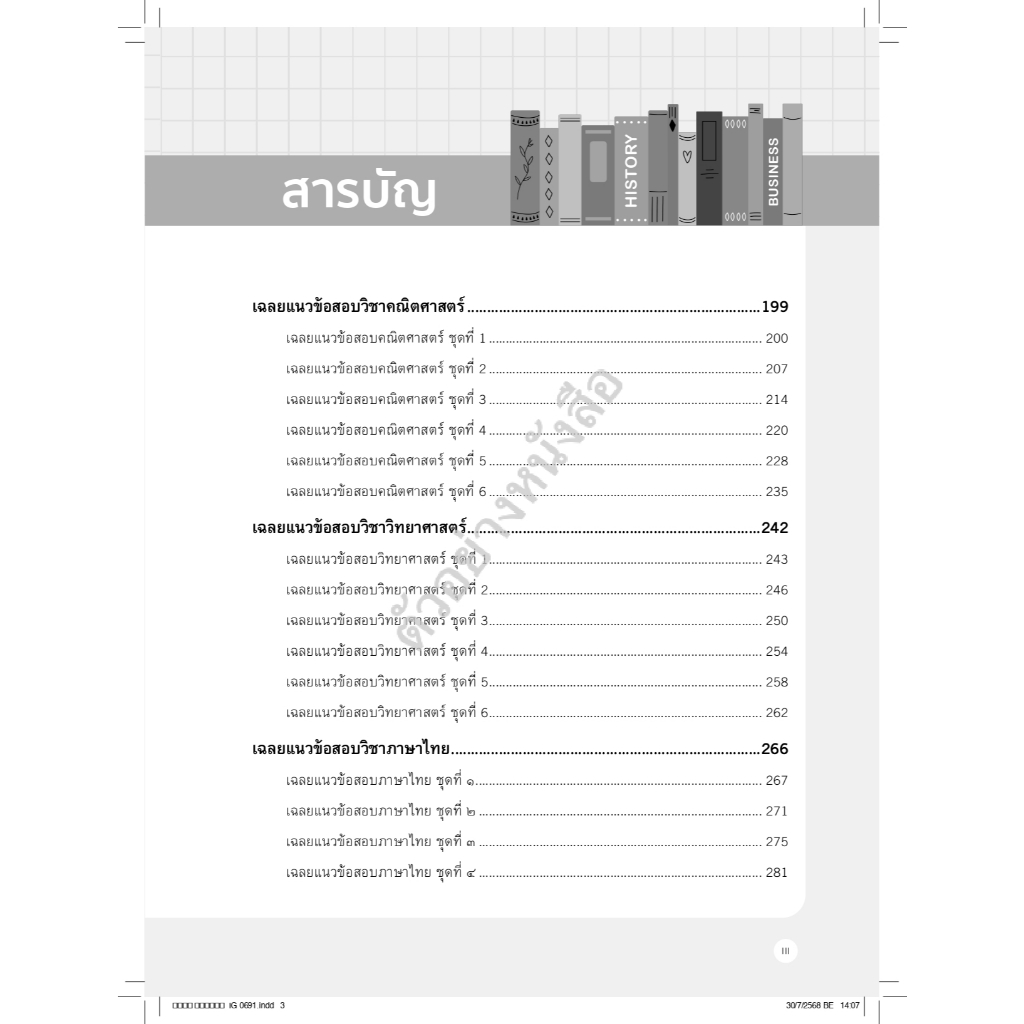 Infopress(อินโฟเพรส) หนังสือ แนวข้อสอบเข้มข้น สอบเข้า ม.1 ครบ 5 วิชา รร.สาธิต & ห้องเรียนพิเศษ  (11767) - รูปที่ 3