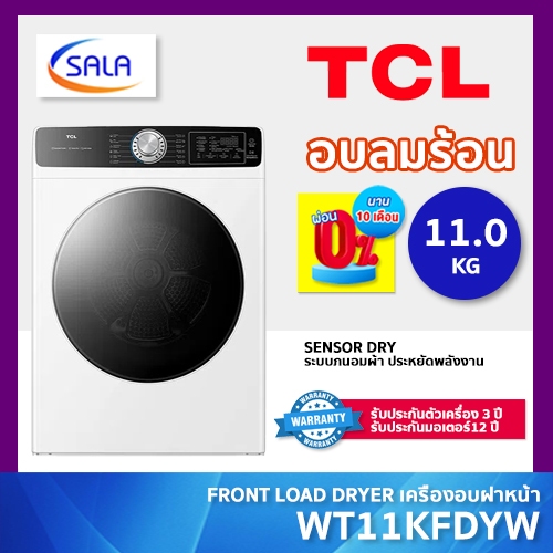 TCL เครื่องอบผ้า ขนาด 11 โล รุ่น WT11KFDYW ระบบลมร้อน VENTING ผ่อน 0% ได้