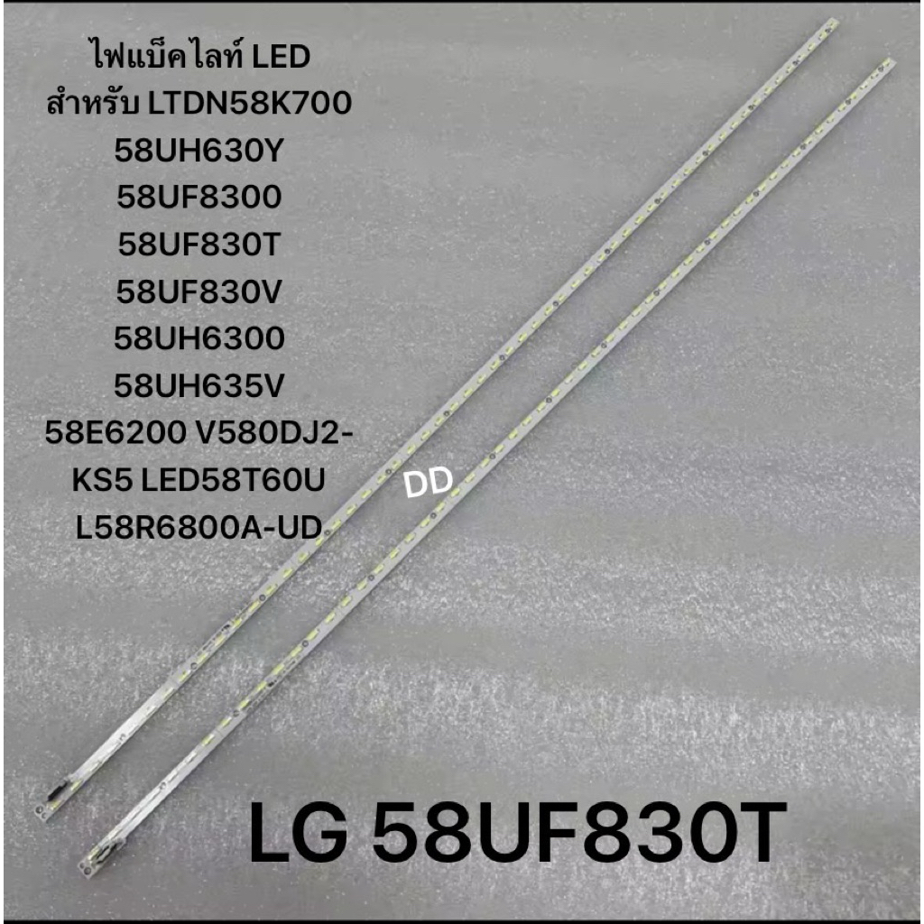 ไฟแบ็คไลท์ LED สำหรับ LTDN58K700 58UH630Y 58UF8300 58UF830T 58UF830V 58UH6300 58UH635V 58E6200 V580D