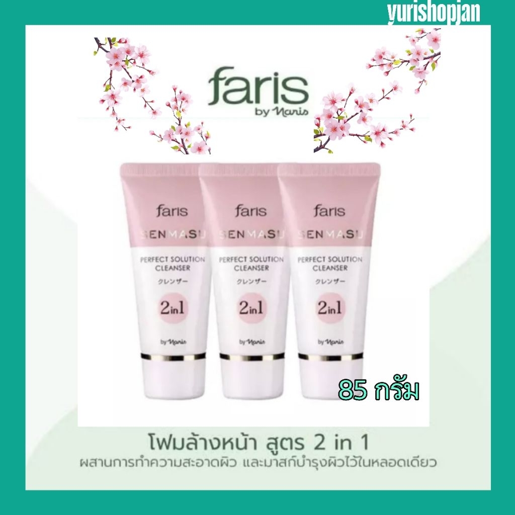 Faris Senmasu PerfectSolution 2 In 1 Cleanserใหม่!⚡ โฟมล้างหน้า ฟาริส เซนมาสีขนาด 85 กรัม จำนวน 2 ชิ้น