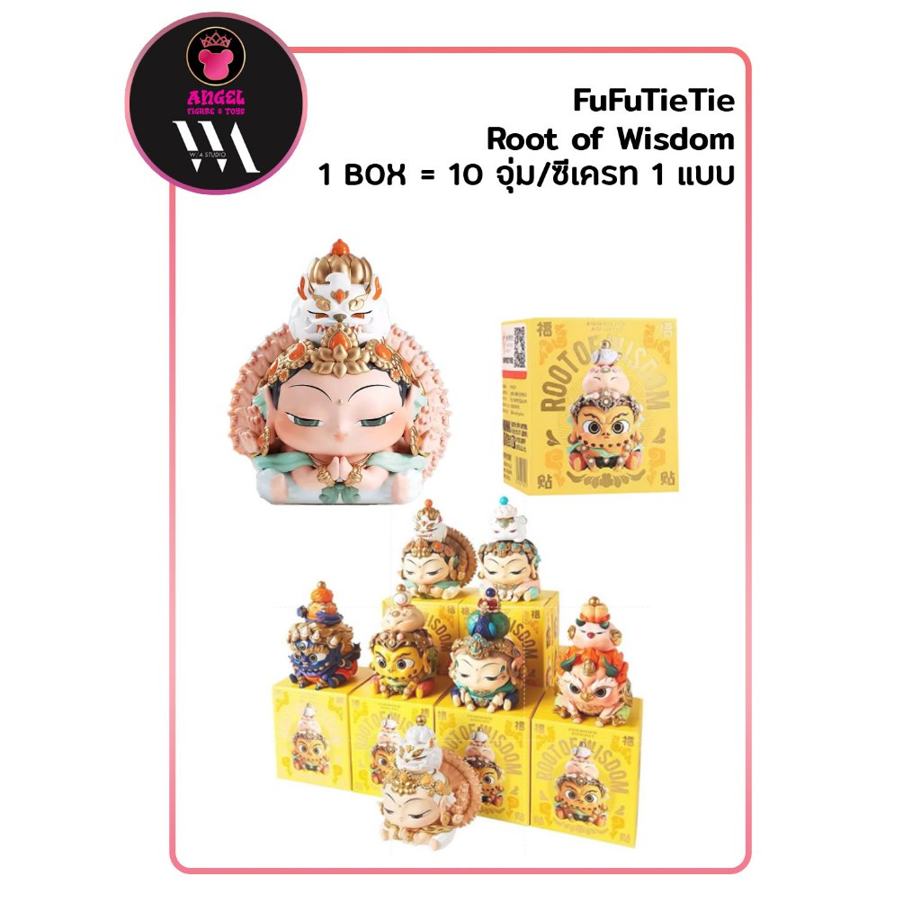 [ยกชุดกด 6จุ่ม /ลุ้นสีพิเศษ2 ลุ้น 1 ซีเครท] FuFuTieTie - Root of Wisdom ⭐ ของแท้ 💯