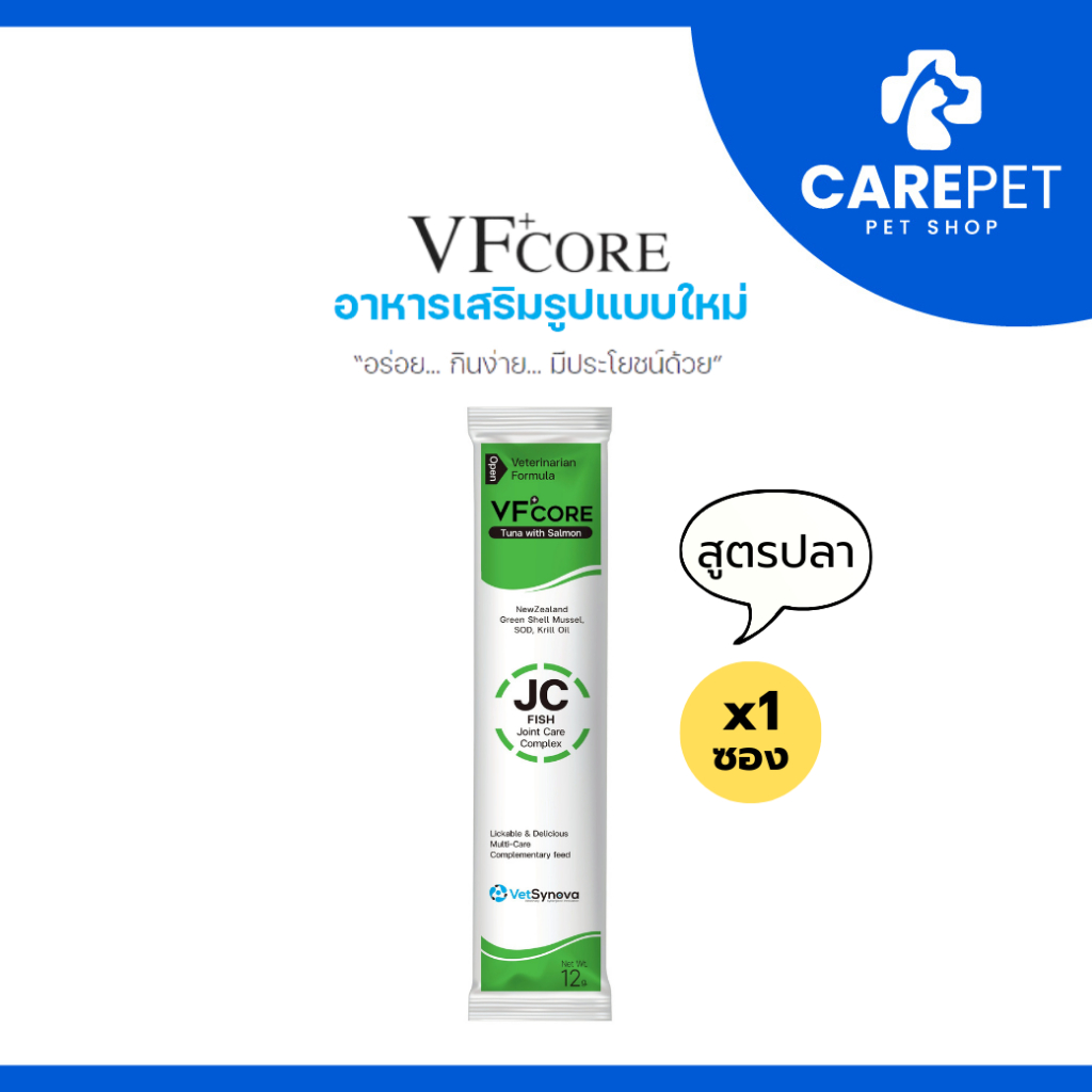 (1 ซอง) VF+CORE JC (Fish) สูตรบำรุงข้อและกระดูก ลดการเสื่อมของข้อสำหรับสัตว์เลี้ยง