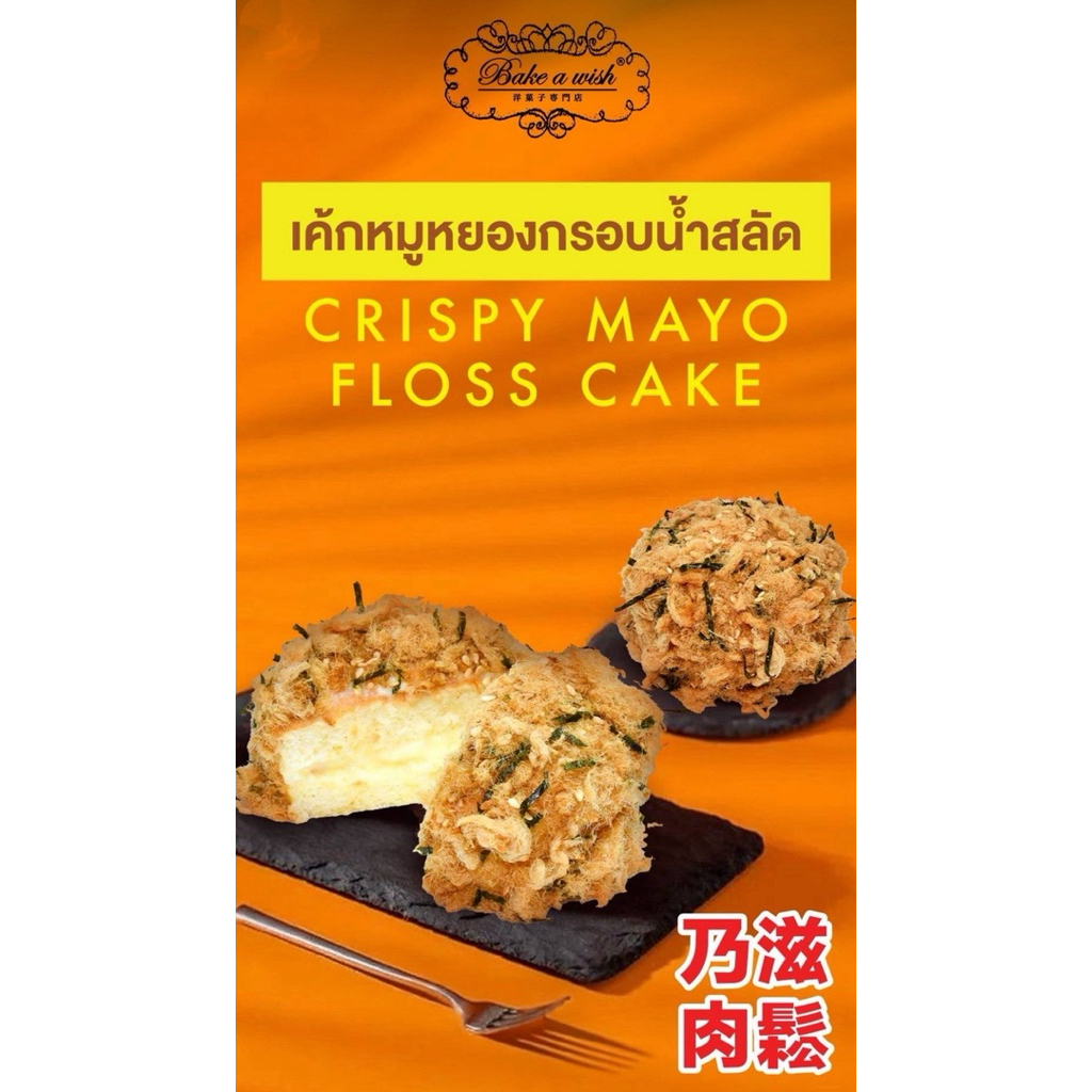 [พร้อมส่ง] BAKE A WISH เค้กหมูหยองกรอบน้ำสลัด จำนวน 1 กล่อง Crispy Mayo Floss Cake