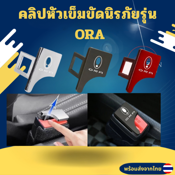 หัวเสียบเข็มขัดนิรภัย ORA Good Cat หัวเข็มขัดนิรภัยรถ