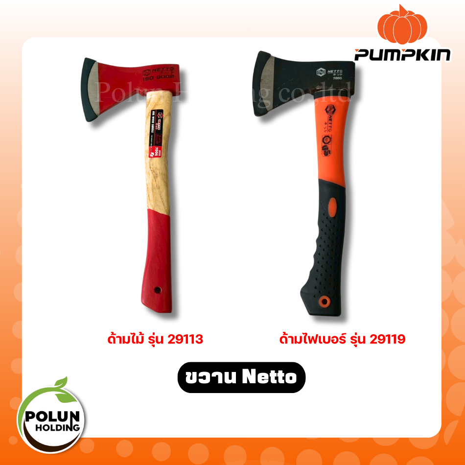 Netto ขวานด้ามไม้/ด้ามไฟเบอร์ ขนาด 700 กรัม รุ่น 29113/29119