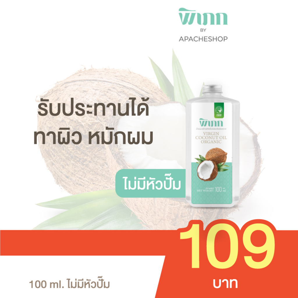 พิเภก น้ำมันมะพร้าวสกัดเย็น : สำหรับผิว ผม คีโต | ออร์แกนิค ซึมไว ไม่เหนียว 100ml.
