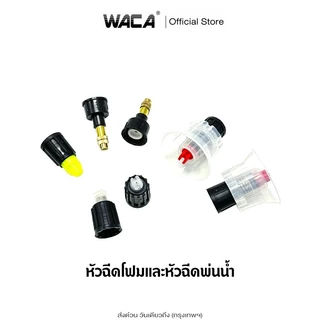WACA หัวฉีดโฟมและหัวฉีดพ่นน้ำ พ่นยา สำหรับกระบอกฉีดโฟมแบบใช้มือปั๊ม (1ชิ้น) หัวฉีดถังฉีดโฟม ถังปั๊มโฟม ^S1
