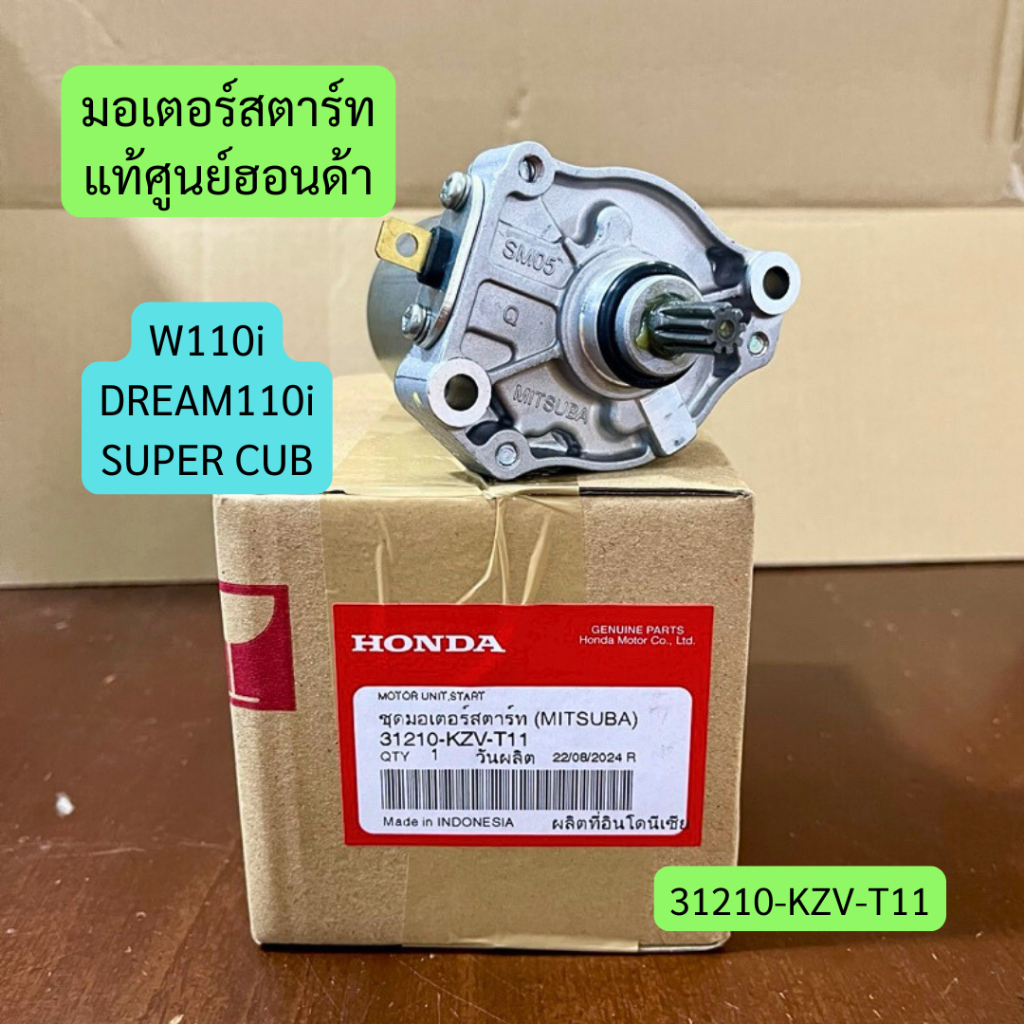 ไดสตาร์ท มอเตอร์สตาร์ท W110i, DREAM110i แท้ศูนย์ฮอนด้า รหัส 31210-KZV-T11