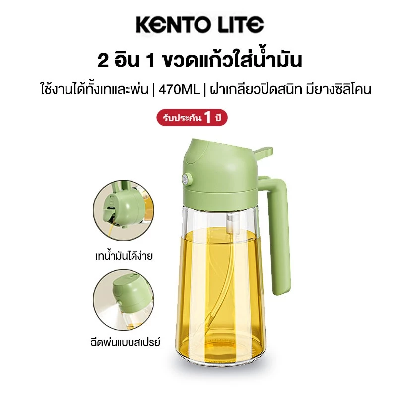 KENTO LITE ขวดแก้วใส่น้ำมัน 2 อิน 1 ใช้เทและสามารถพ่นสเปรย์ได้ 470ml. ขวดใส่เครื่องปรุงในครัวเรือน เหยือกใส่น้ำมัน