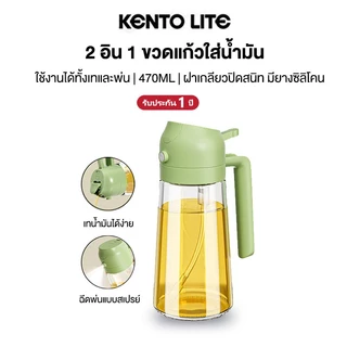 KENTO LITE ขวดแก้วใส่น้ำมัน 2 อิน 1 ใช้เทและสามารถพ่นสเปรย์ได้ 470ml. ขวดใส่เครื่องปรุงในครัวเรือน เหยือกใส่น้ำมัน
