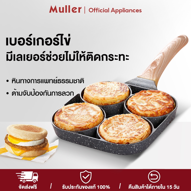 muller กระทะทอดไข่ดาว กระทะ 4 หลุม ใช้ทอดไข่ดาว ทอดแฮม กระทะเคลือบหินอ่อน สามารถใช้กับเตาแม่เหล็กไฟฟ้า