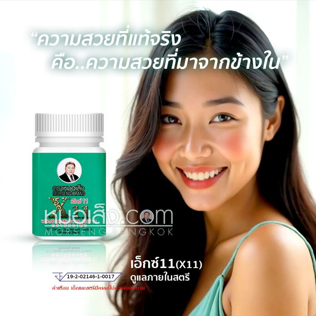 หมอเส็ง - ผลิตภัณฑ์เสริมอาหารเอ็กซ์ 11